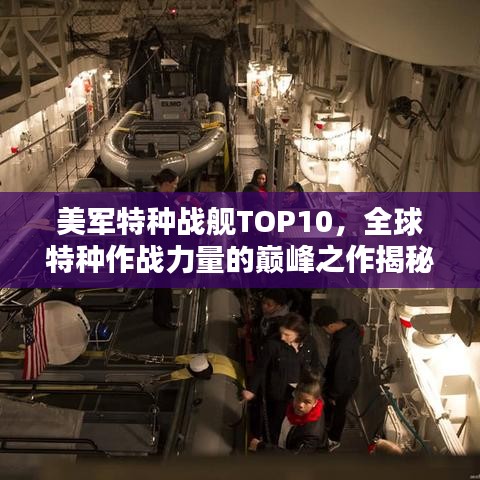 美军特种战舰TOP10，全球特种作战力量的巅峰之作揭秘