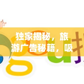 独家揭秘，旅游广告秘籍，吸引潜在游客的终极攻略！