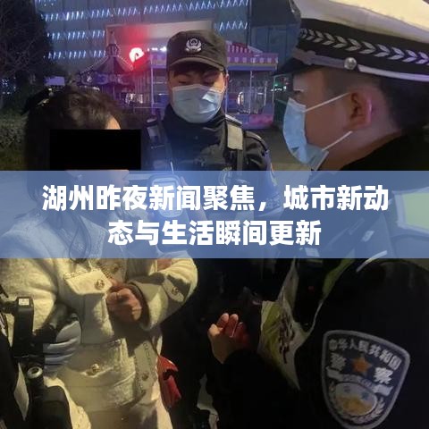 湖州昨夜新闻聚焦，城市新动态与生活瞬间更新