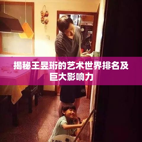 揭秘王昱珩的艺术世界排名及巨大影响力