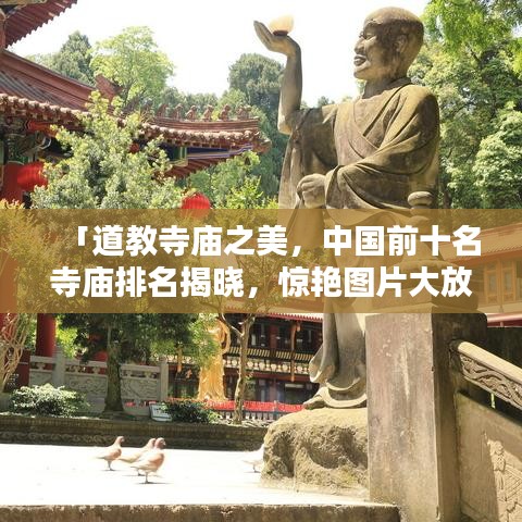 「道教寺庙之美，中国前十名寺庙排名揭晓，惊艳图片大放送！」