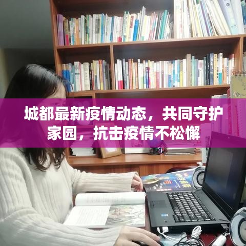 城都最新疫情动态，共同守护家园，抗击疫情不松懈