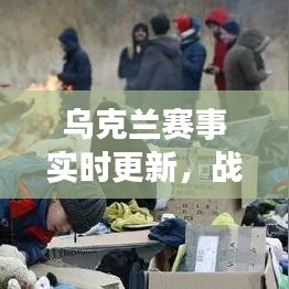 乌克兰赛事实时更新，战火中的体育之光闪耀登场