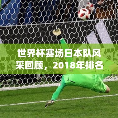 世界杯赛场日本队风采回顾，2018年排名与亮眼表现