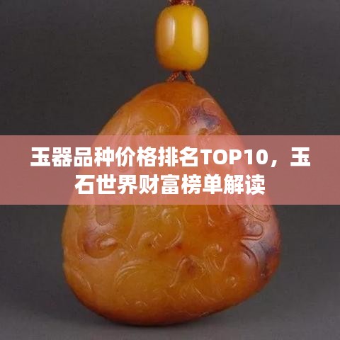 玉器品种价格排名TOP10，玉石世界财富榜单解读