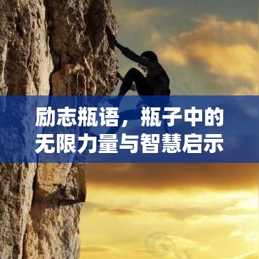 励志瓶语，瓶子中的无限力量与智慧启示
