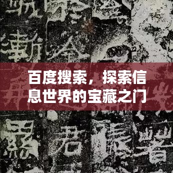 百度搜索，探索信息世界的宝藏之门