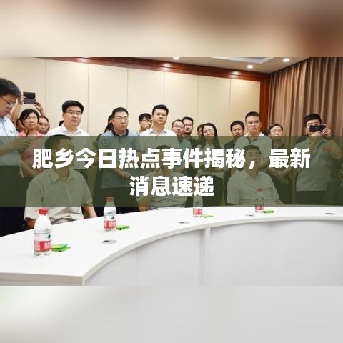 肥乡今日热点事件揭秘，最新消息速递
