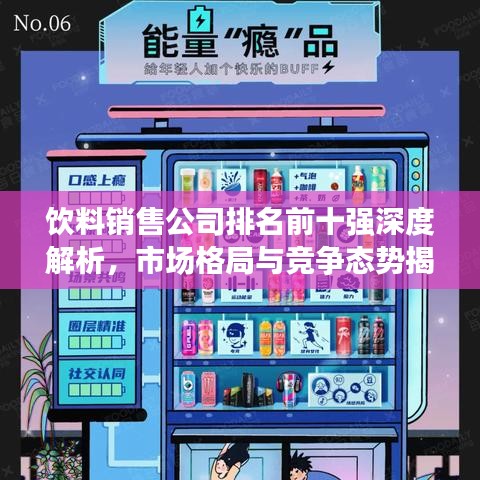 饮料销售公司排名前十强深度解析，市场格局与竞争态势揭秘！