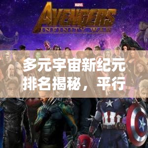 多元宇宙新纪元排名揭秘，平行新世界的排名榜单！