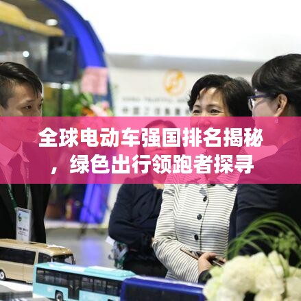 全球电动车强国排名揭秘，绿色出行领跑者探寻