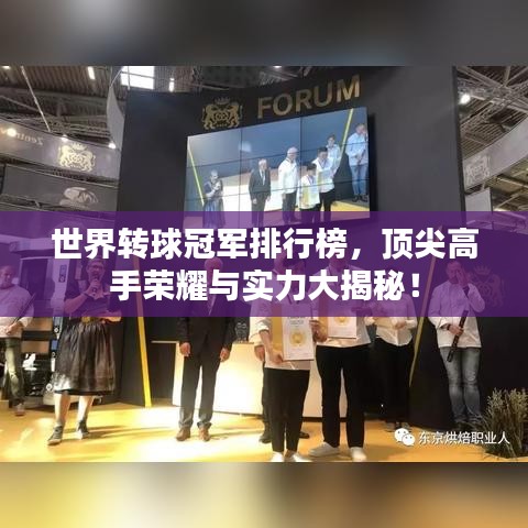 世界转球冠军排行榜，顶尖高手荣耀与实力大揭秘！