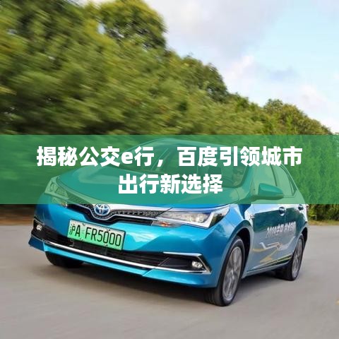 揭秘公交e行，百度引领城市出行新选择
