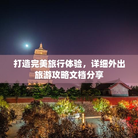 打造完美旅行体验，详细外出旅游攻略文档分享