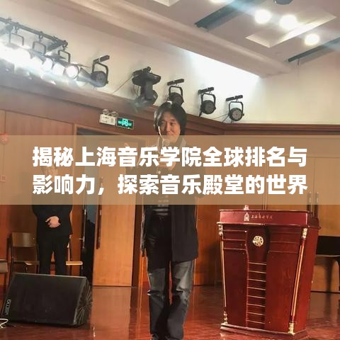 揭秘上海音乐学院全球排名与影响力，探索音乐殿堂的世界地位！