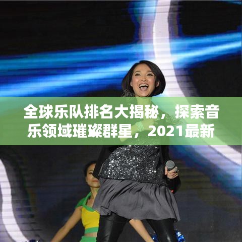 全球乐队排名大揭秘，探索音乐领域璀璨群星，2021最新榜单！