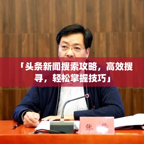 「头条新闻搜索攻略，高效搜寻，轻松掌握技巧」