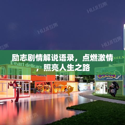 励志剧情解说语录，点燃激情，照亮人生之路