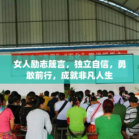 女人励志箴言，独立自信，勇敢前行，成就非凡人生