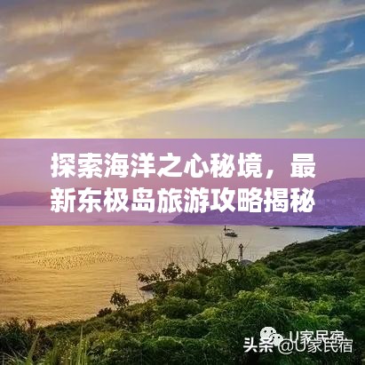 探索海洋之心秘境，最新东极岛旅游攻略揭秘