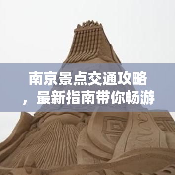 南京景点交通攻略，最新指南带你畅游古都