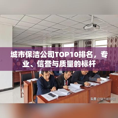 城市保洁公司TOP10排名，专业、信誉与质量的标杆