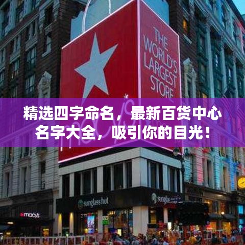 精选四字命名，最新百货中心名字大全，吸引你的目光！