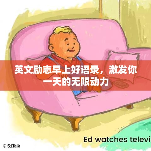 英文励志早上好语录，激发你一天的无限动力