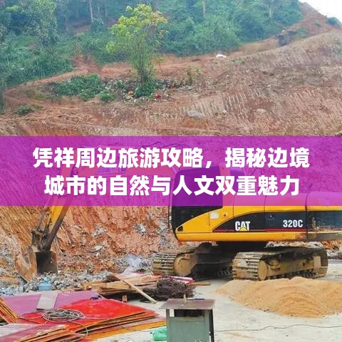 凭祥周边旅游攻略，揭秘边境城市的自然与人文双重魅力