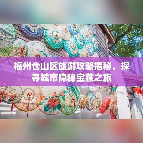 福州仓山区旅游攻略揭秘，探寻城市隐秘宝藏之旅