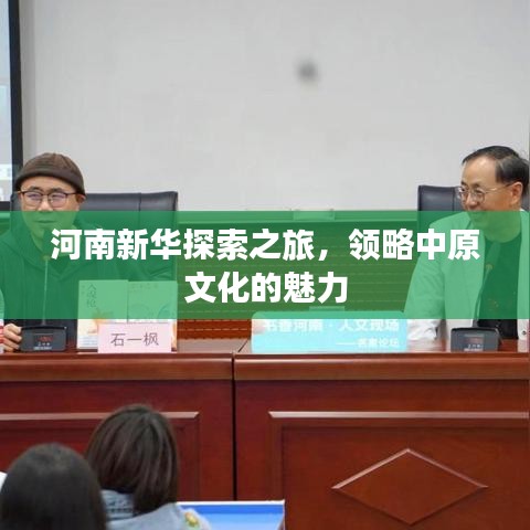 河南新华探索之旅，领略中原文化的魅力