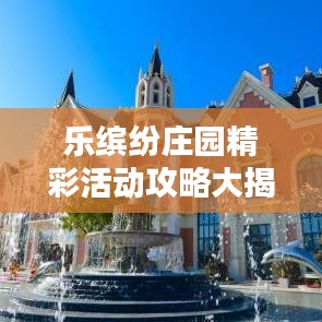 乐缤纷庄园精彩活动攻略大揭秘！