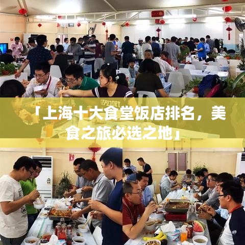 「上海十大食堂饭店排名，美食之旅必选之地」