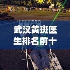 武汉黄斑医生排名前十权威解读，专业实力与信誉并驾齐驱