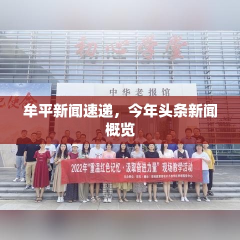 牟平新闻速递，今年头条新闻概览