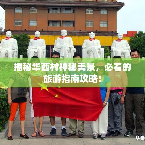 揭秘华西村神秘美景，必看的旅游指南攻略！