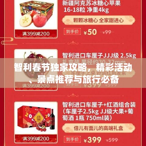 智利春节独家攻略，精彩活动、景点推荐与旅行必备