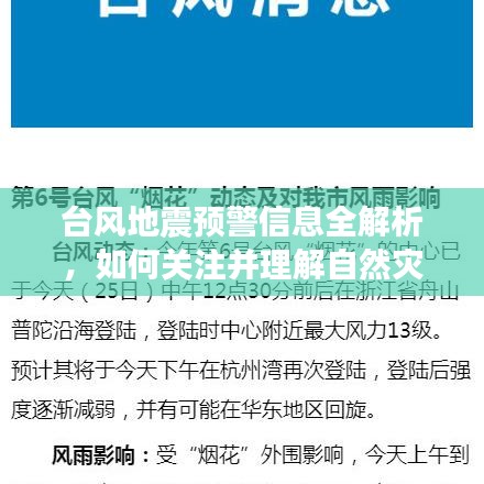台风地震预警信息全解析，如何关注并理解自然灾害的最新动态与预警消息