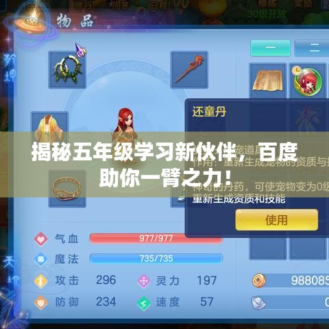揭秘五年级学习新伙伴，百度助你一臂之力！