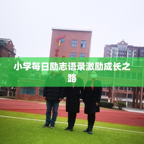 小学每日励志语录激励成长之路