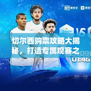 切尔西购票攻略大揭秘，打造专属观赛之旅！