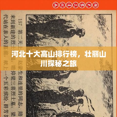 河北十大高山排行榜，壮丽山川探秘之旅