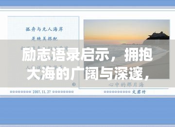 励志语录启示，拥抱大海的广阔与深邃，领略生活的无限魅力