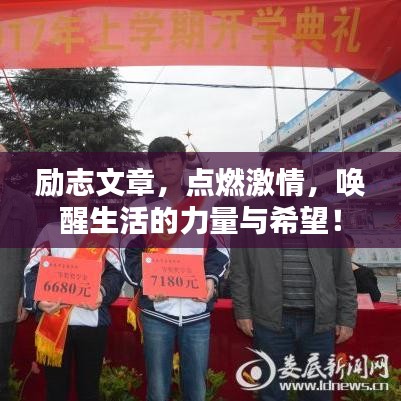 励志文章，点燃激情，唤醒生活的力量与希望！