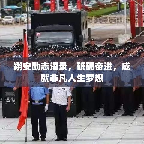 翔安励志语录，砥砺奋进，成就非凡人生梦想