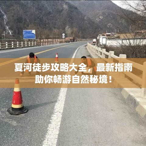夏河徒步攻略大全，最新指南助你畅游自然秘境！