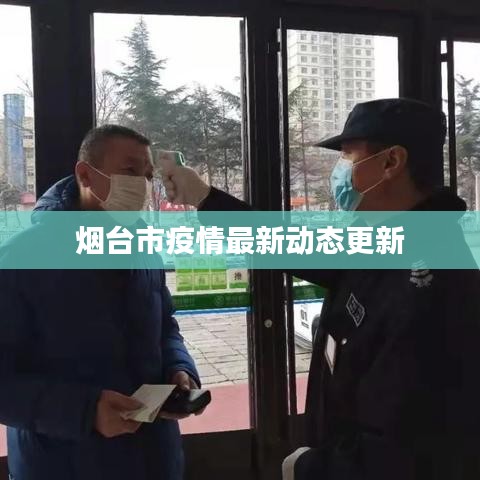 烟台市疫情最新动态更新