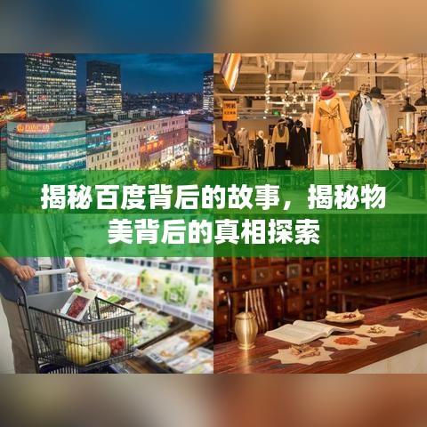 揭秘百度背后的故事，揭秘物美背后的真相探索