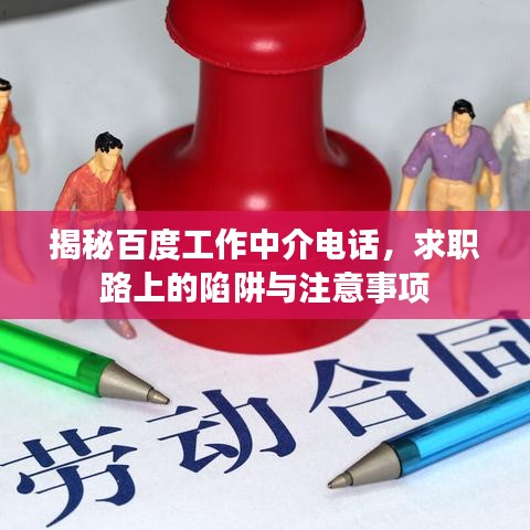 揭秘百度工作中介电话，求职路上的陷阱与注意事项