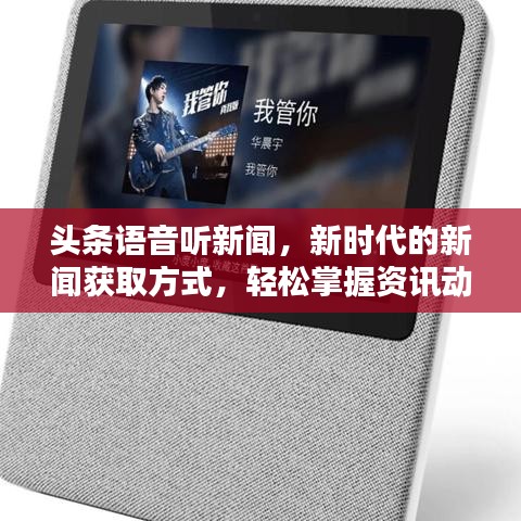 头条语音听新闻，新时代的新闻获取方式，轻松掌握资讯动态！